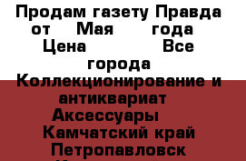 Продам газету Правда от 10 Мая 1945 года › Цена ­ 30 000 - Все города Коллекционирование и антиквариат » Аксессуары   . Камчатский край,Петропавловск-Камчатский г.